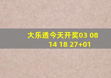 大乐透今天开奖03 08 14 18 27+01